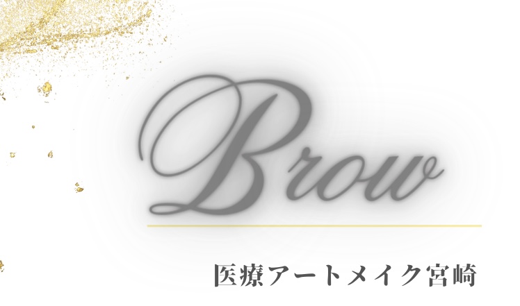 アートメイクBrow